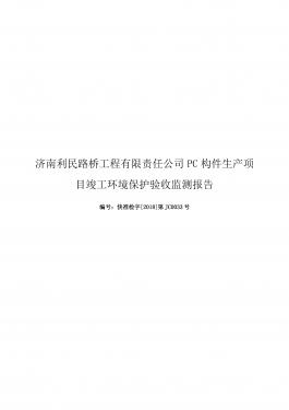 濟南利民路橋工程有限責任公司PC構(gòu)件生產(chǎn)項目竣工環(huán)境保護驗收監(jiān)測報告